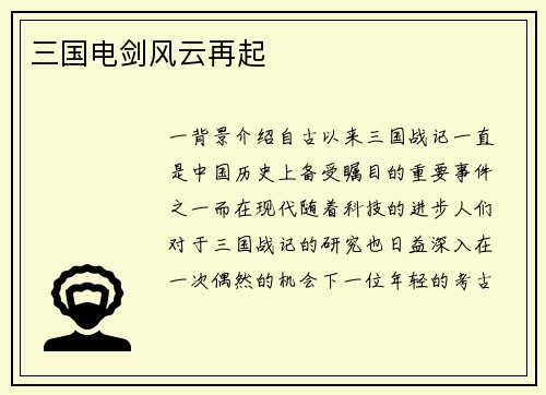 三国电剑风云再起