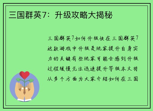 三国群英7：升级攻略大揭秘