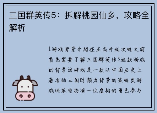 三国群英传5：拆解桃园仙乡，攻略全解析