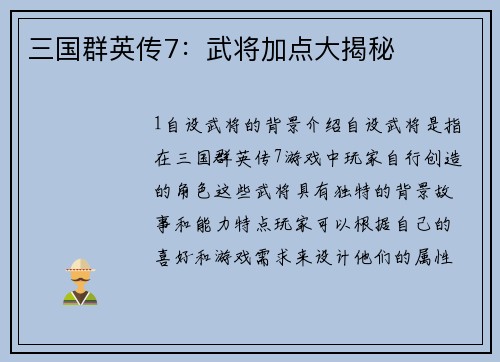 三国群英传7：武将加点大揭秘