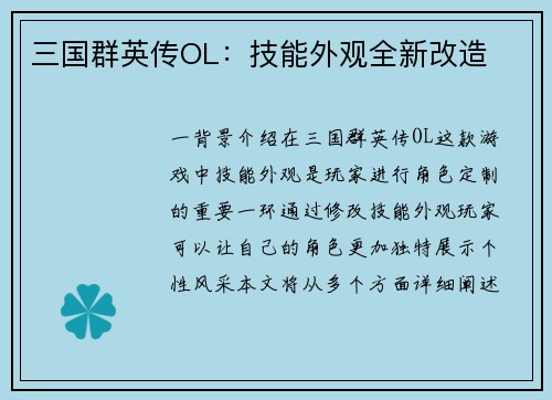 三国群英传OL：技能外观全新改造