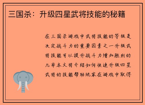 三国杀：升级四星武将技能的秘籍