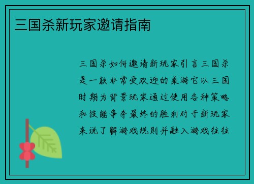 三国杀新玩家邀请指南
