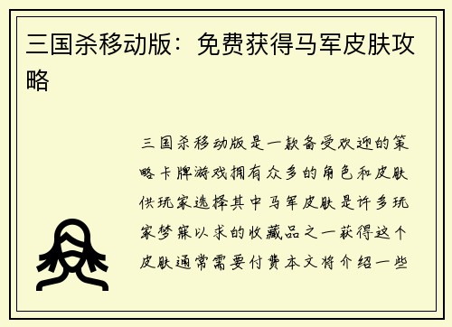 三国杀移动版：免费获得马军皮肤攻略