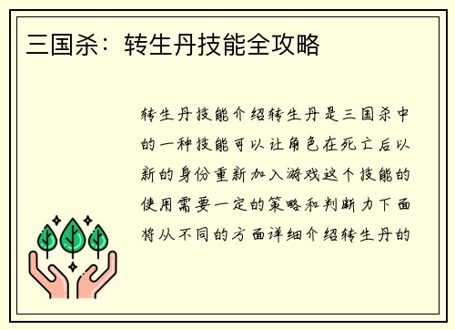 三国杀：转生丹技能全攻略