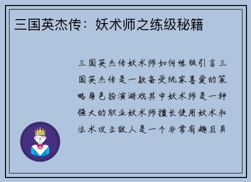 三国英杰传：妖术师之练级秘籍