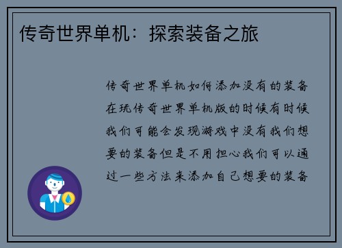 传奇世界单机：探索装备之旅