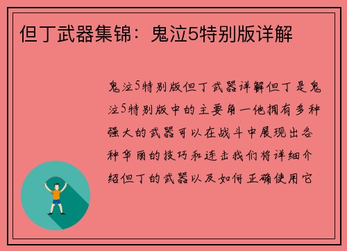 但丁武器集锦：鬼泣5特别版详解