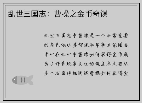 乱世三国志：曹操之金币奇谋