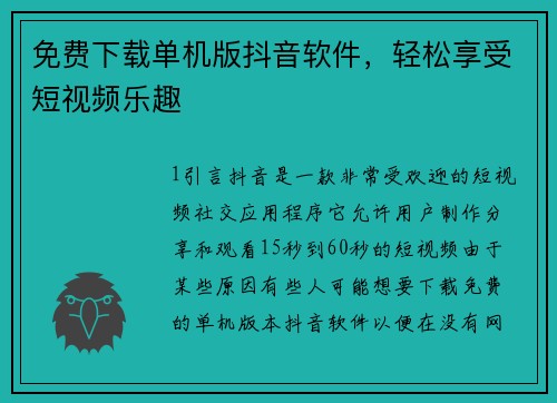 免费下载单机版抖音软件，轻松享受短视频乐趣