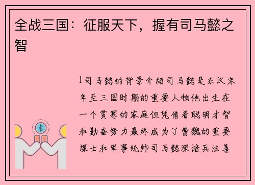 全战三国：征服天下，握有司马懿之智
