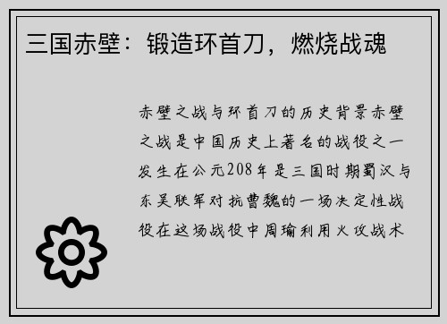 三国赤壁：锻造环首刀，燃烧战魂