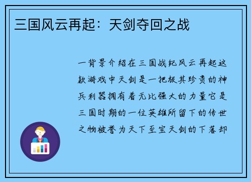 三国风云再起：天剑夺回之战