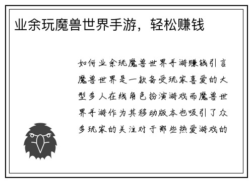 业余玩魔兽世界手游，轻松赚钱