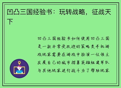 凹凸三国经验书：玩转战略，征战天下