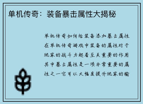 单机传奇：装备暴击属性大揭秘