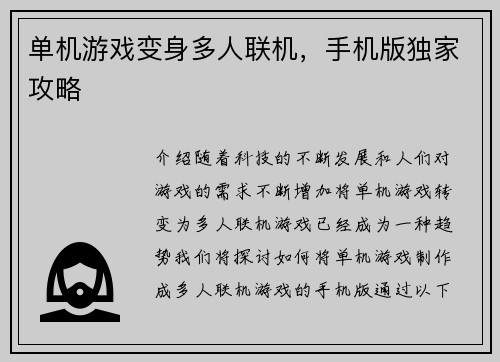 单机游戏变身多人联机，手机版独家攻略