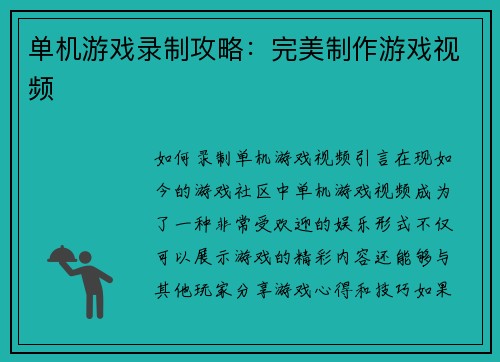 单机游戏录制攻略：完美制作游戏视频
