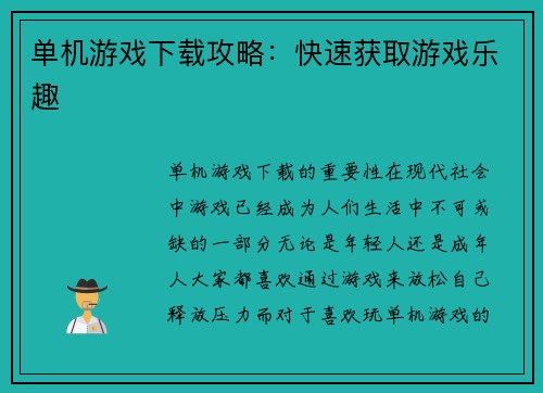 单机游戏下载攻略：快速获取游戏乐趣
