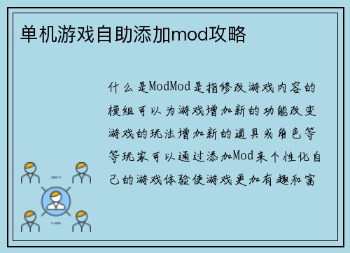 单机游戏自助添加mod攻略