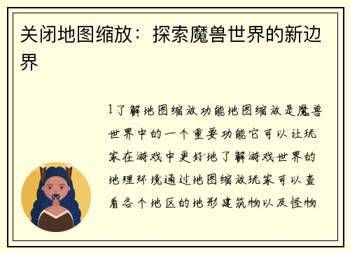 关闭地图缩放：探索魔兽世界的新边界