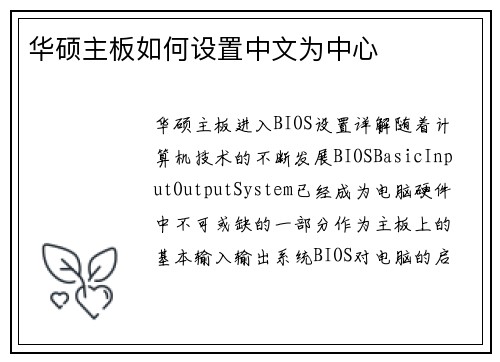 华硕主板如何设置中文为中心