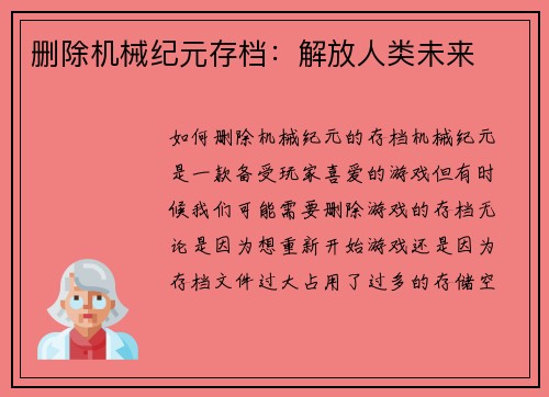 删除机械纪元存档：解放人类未来