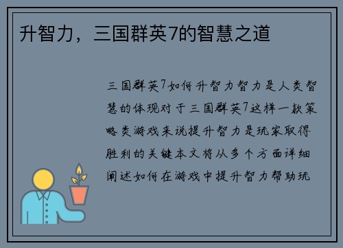 升智力，三国群英7的智慧之道