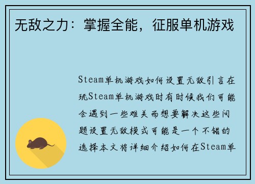 无敌之力：掌握全能，征服单机游戏