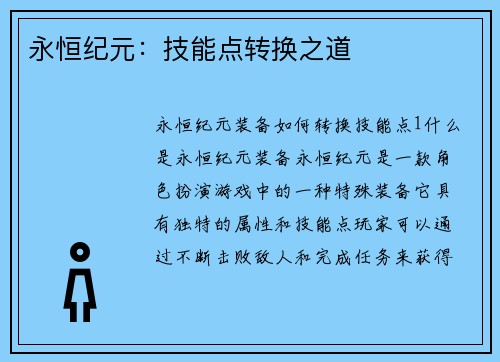 永恒纪元：技能点转换之道