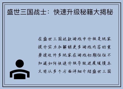 盛世三国战士：快速升级秘籍大揭秘