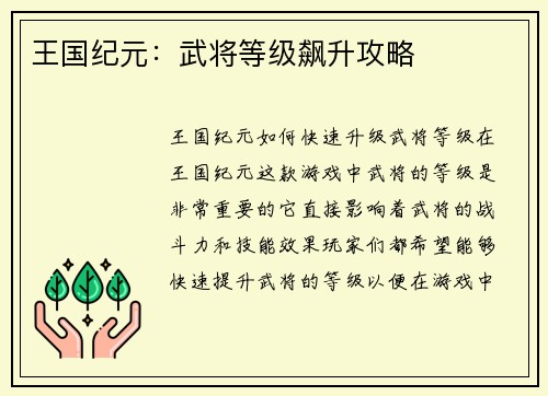 王国纪元：武将等级飙升攻略