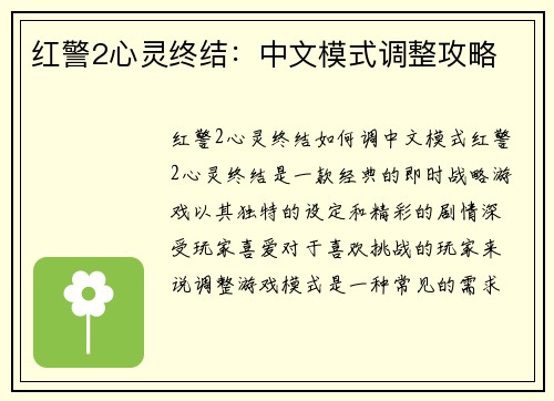 红警2心灵终结：中文模式调整攻略
