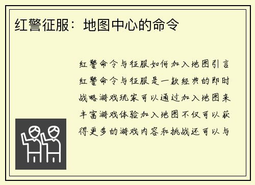 红警征服：地图中心的命令