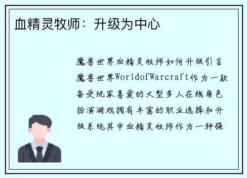 血精灵牧师：升级为中心
