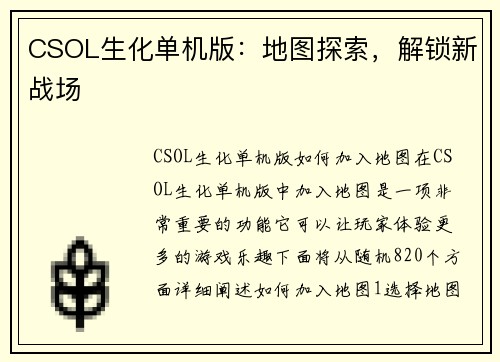 CSOL生化单机版：地图探索，解锁新战场