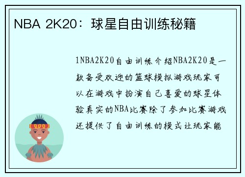 NBA 2K20：球星自由训练秘籍