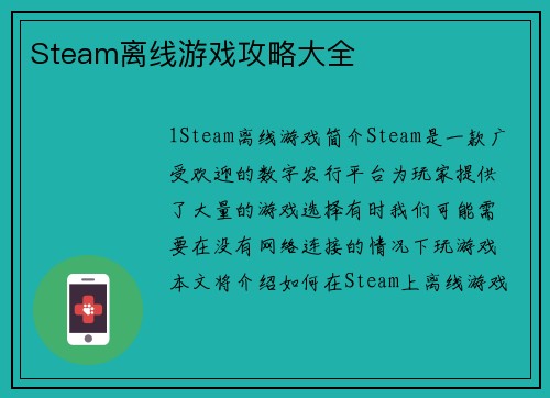 Steam离线游戏攻略大全