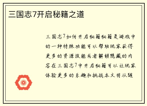 三国志7开启秘籍之道