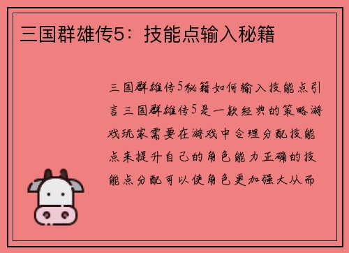 三国群雄传5：技能点输入秘籍
