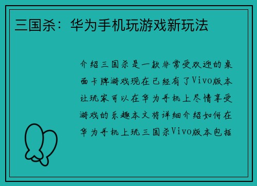 三国杀：华为手机玩游戏新玩法