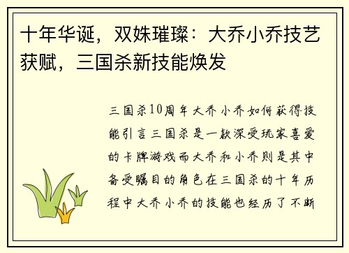 十年华诞，双姝璀璨：大乔小乔技艺获赋，三国杀新技能焕发