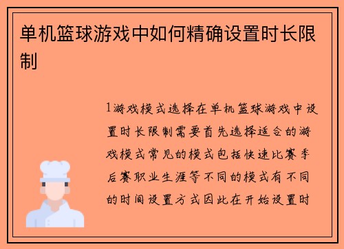 单机篮球游戏中如何精确设置时长限制