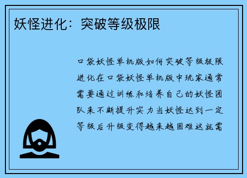 妖怪进化：突破等级极限