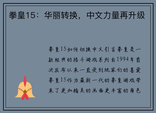 拳皇15：华丽转换，中文力量再升级