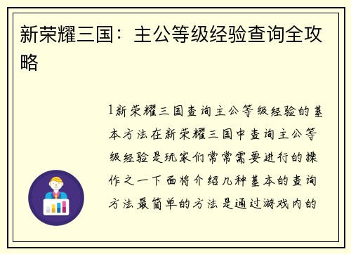 新荣耀三国：主公等级经验查询全攻略
