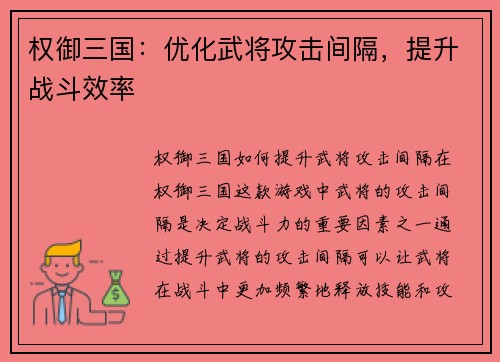 权御三国：优化武将攻击间隔，提升战斗效率