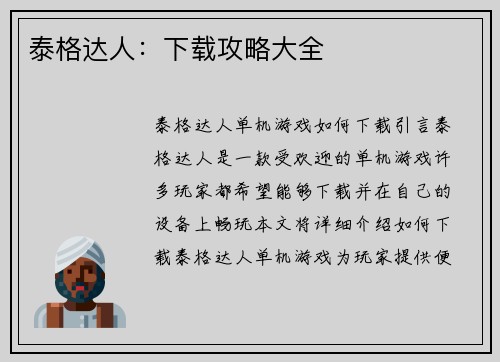 泰格达人：下载攻略大全