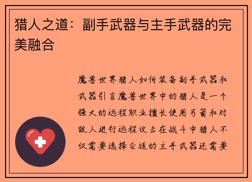 猎人之道：副手武器与主手武器的完美融合