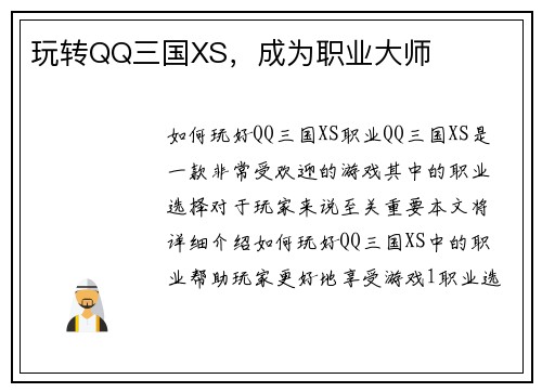 玩转QQ三国XS，成为职业大师